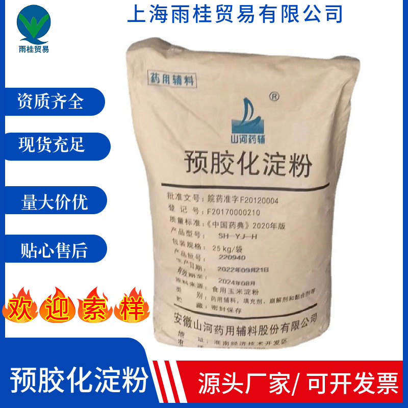 现货供应 安徽山河 预胶化淀粉 压片用的改性淀粉 预胶化淀粉