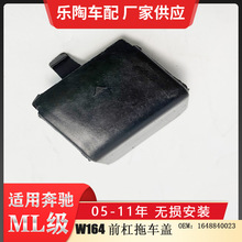 适配奔驰ML级W164前杠拖车盖ML320牵引盖ML300 ML350 1648840023