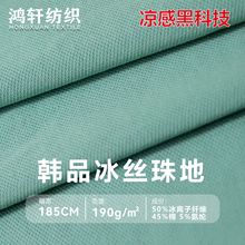 韩品冰感珠地 190G透气抗菌布料 柔软亲肤凉感polo衫运动服面料