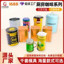 厨房咖啡马口铁盒 食品密封收纳铁罐可 定制茶叶糖饼干储存金属罐