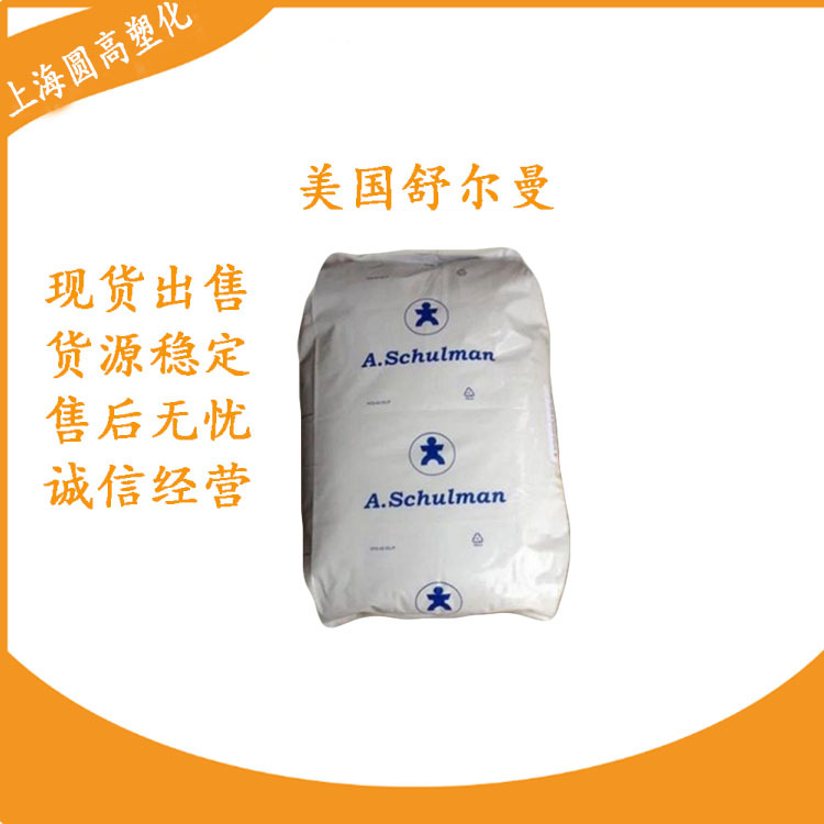 超高韧性 PA66 66 MV HI TST 美国舒尔曼 耐低温撞击 中等粘性