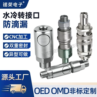 水冷转接头