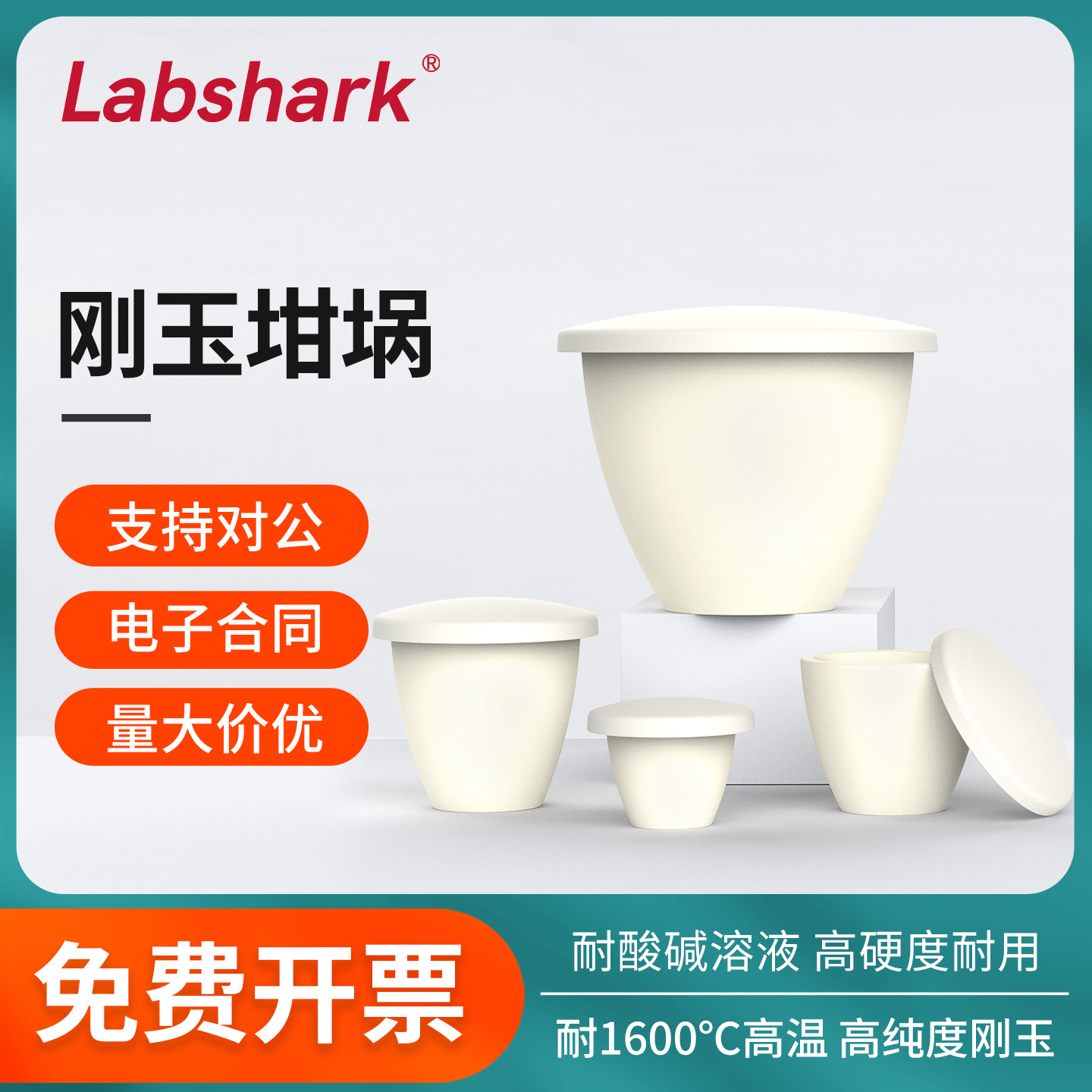 Labshark刚玉坩埚带盖马弗炉实验室耐高温氧化铝坩埚教学耗材器材