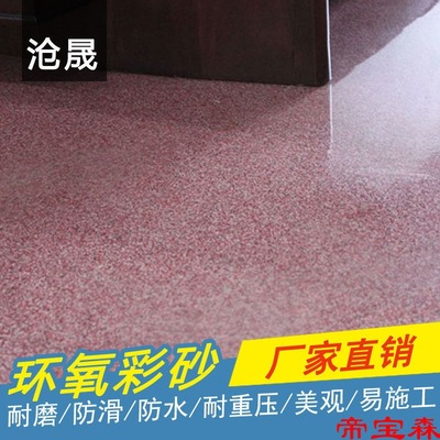 彩砂环氧树脂 自流平水泥地面漆 地板漆水泥地耐磨室内室外|ru