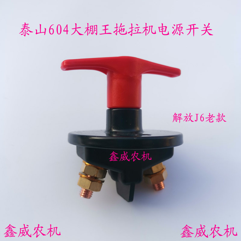 适用于华/夏泰/山604大棚/王拖拉机电源总开关蓄电池手拧断电开关