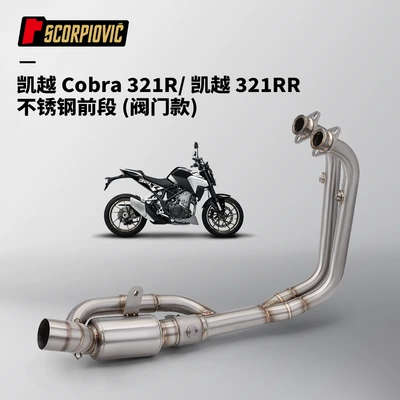 Non-destructive installation of motorcycle locomotive exhaust pipe Excelle 321RR 321R stainless steel front and end muffler (Motorcycle exhaust pipe) - 321rrr-front-section-valve-type