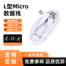 L 型Micro数据线注塑USB2.0A公90度手游不碍手弯头安卓充电线