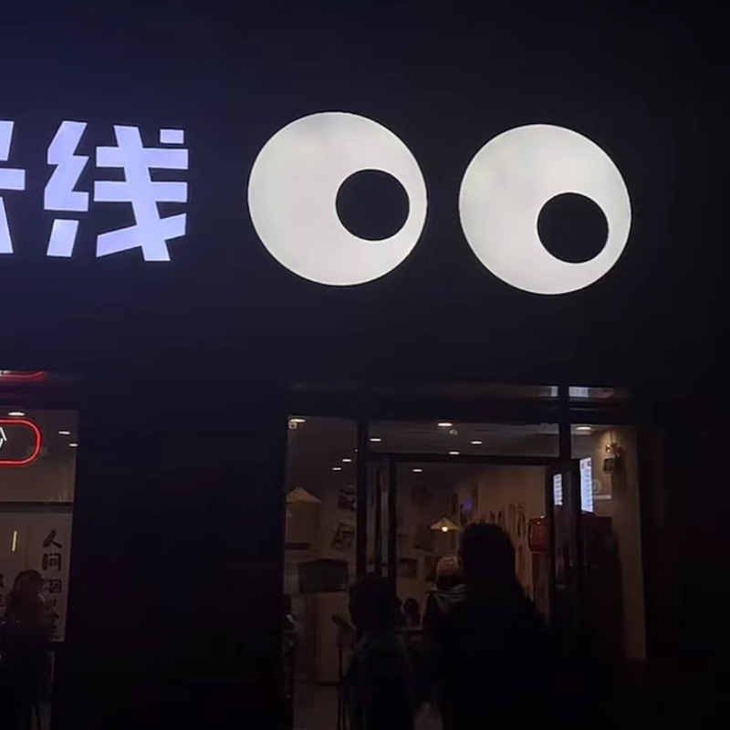 广告牌会动的眼睛新款3D灯箱挂墙式户外网红跳动门头圆形发光招牌