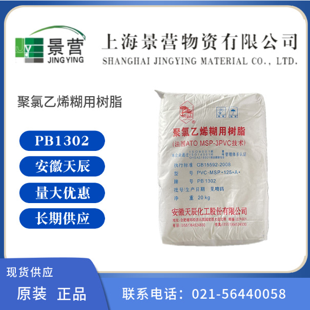 聚氯乙烯糊用树脂PB1302糊树脂1302现货供应