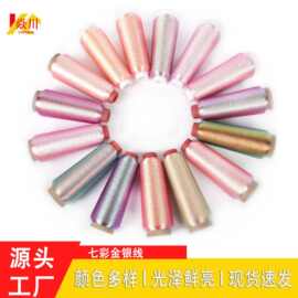 幻彩线150D七彩金银线绣花线 手工缠花饰品汉服刺绣线亮彩线多种
