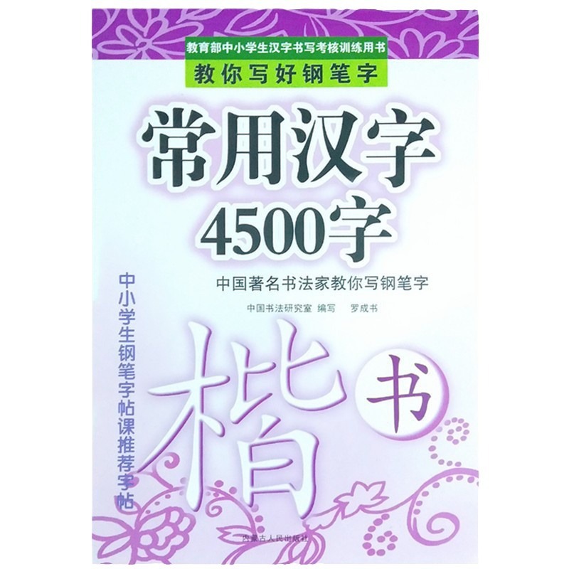小中学生のペンの字の楷書の成人の子供の字の本の正の楷書の練習の字の帖は1-9学年の課外をまねます。