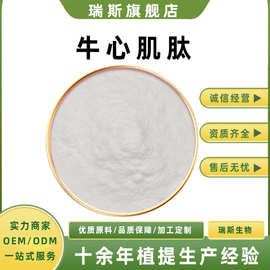 牛心肌肽多规格原料食品级粉粉末羊心肌肽肌肽肽粉500Da瑞斯生物/
