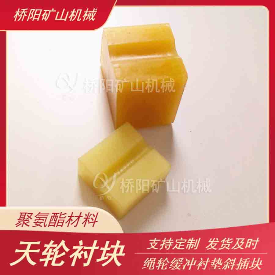 提升机导向轮防撞块 钢丝绳聚氨酯天轮衬块多种材质 桥阳矿山机械