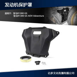 适用宝马R1300 GS ADV Adventure 摩托车改装前发动机保护底罩