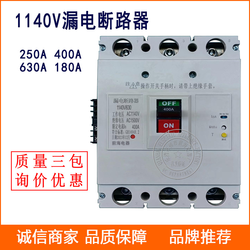 1140V漏电断路器BRM3L(E)-400漏电保护开关