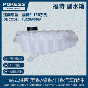 Applicable to Ford Raptor f-150 auxiliary water tank FL348A080AB FL3Z8A080A