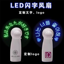 厂家手持充电风扇广告宣传logo迷你型小改字led闪字发光