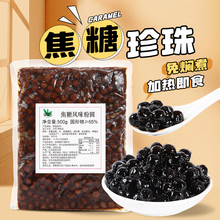 冷冻免煮珍珠豆500g奶茶快煮琥珀焦糖黑珍珠粉圆原材小配料