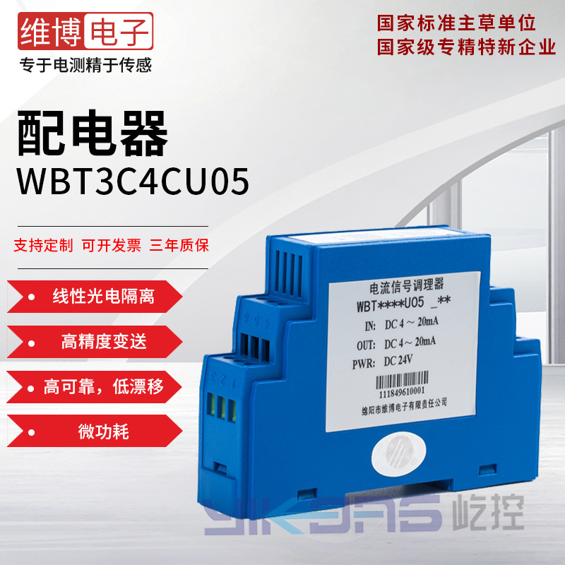 维博电子WBT3C4CU05直流信号1入2出配电器/ 隔离器 高精度高可靠