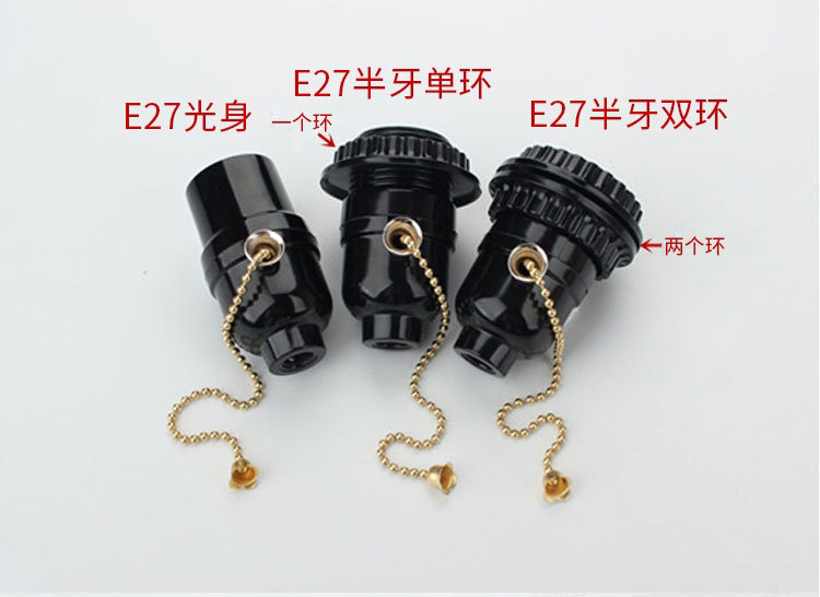 黑色电木E26-E27螺口带拉线拉链灯头台灯家用带开关带牙纹