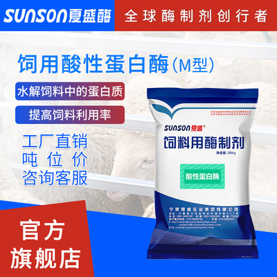 夏盛固體飼料級添加劑蛋白消化吸收酶制劑廠家 飼用酸性蛋白酶M型