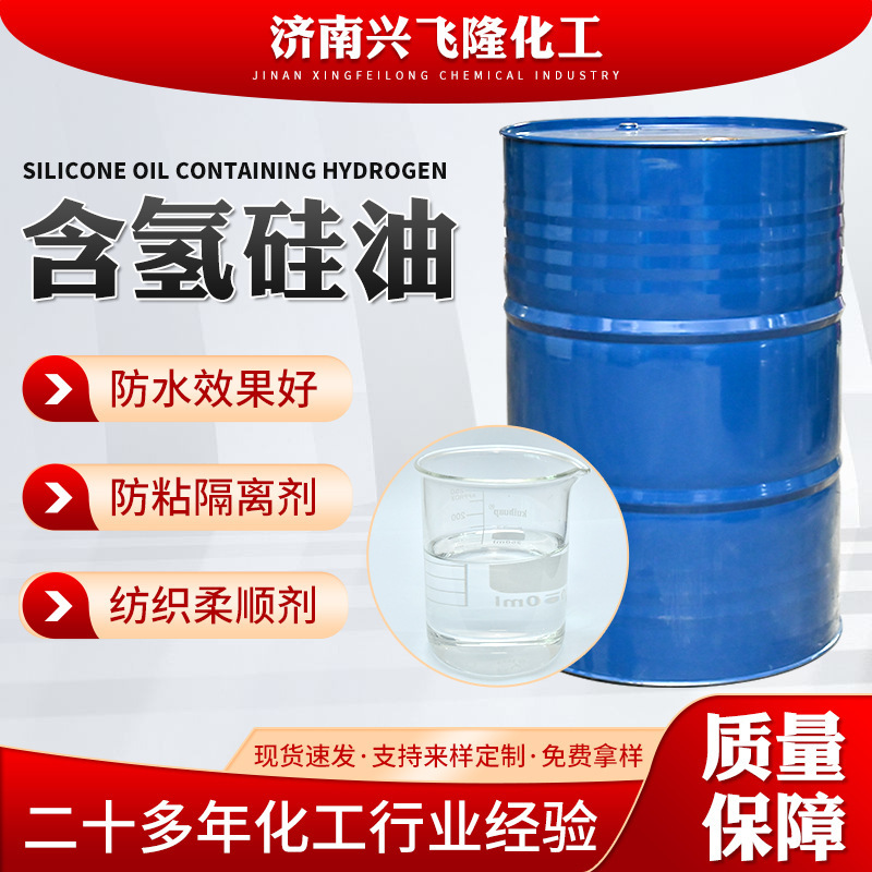 Hydrogen-Containing Silicone Oil, High and Low Temperature Resistant Anti-Yellowing Agent, Anti-Adhesion and Waterproof Textile Softening Additive Based on Hydrogen-Containing Silicone Oil Hydrogen-Containing Silicone Oil, High and Low Temperature Resistant Anti-Yellowing Agent, Anti-Adhesion and Waterproof Textile Softening Additive Based on Hydrogen-Containing Silicone Oil