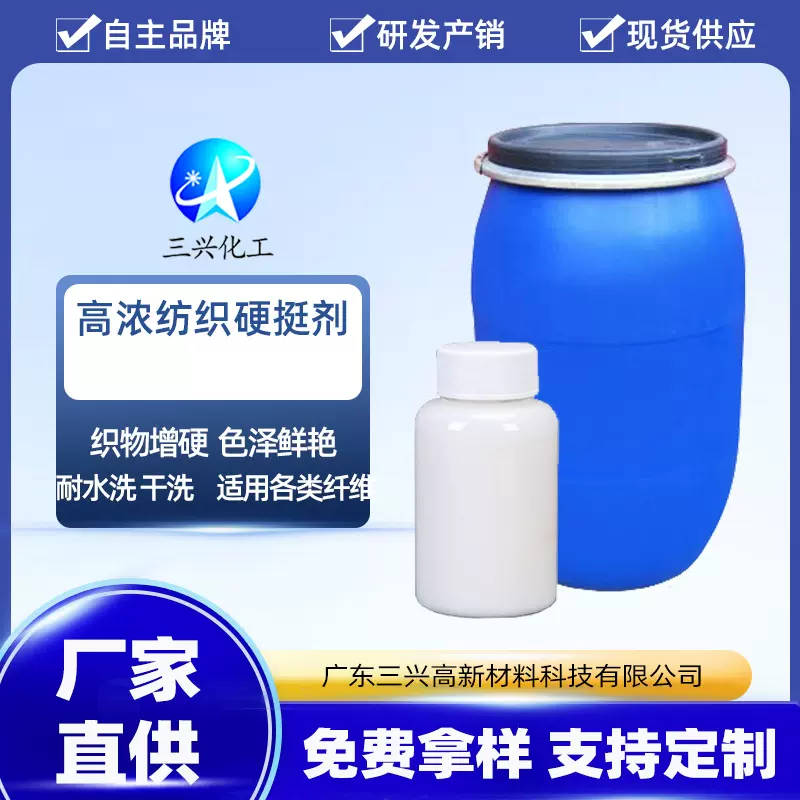 【三兴化工】高浓纺织硬挺剂 布料硬挺手感整理剂 织物增硬剂