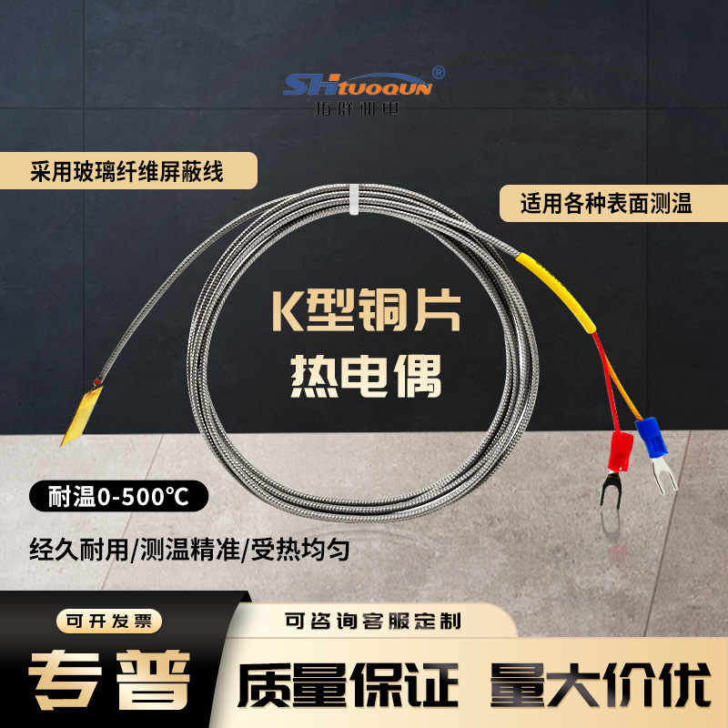 铜片式K型热电偶导线贴片式温度传感器铜制测温探头耐温500°