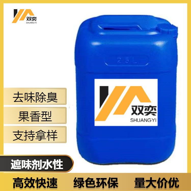 优势供应遮味剂  用于涂料 塑胶 污水 油墨水性遮味剂果香香味