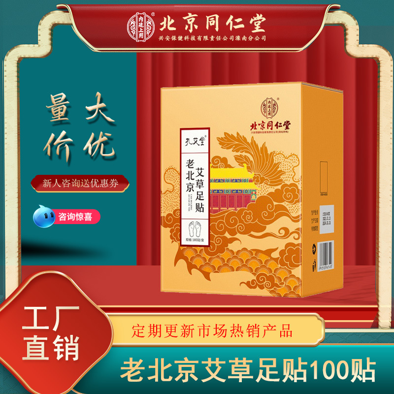 北京足銅仁堂内廷用孔愛堂老北京よもぎフットパッチ100/箱|undefined