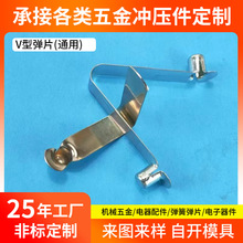 厂家供应多款高品质冲压弹片单双头实心空心V型冲压弹簧片卡扣