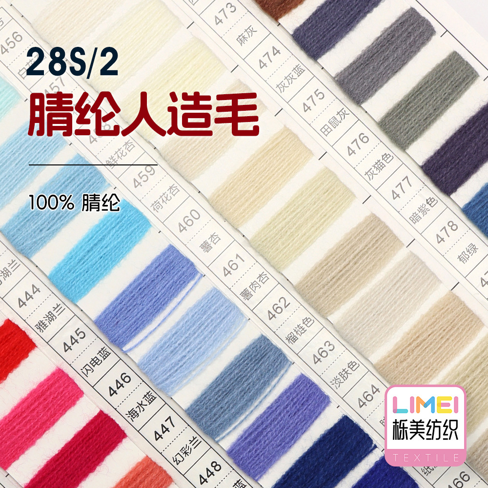 栎美 28S/2腈纶人造毛仿羊绒秋冬纱线毛衣毛纱毛料纱线 100%腈纶