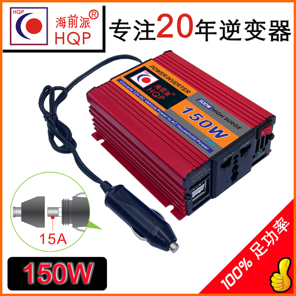 HQP海前派12V直流转220V小汽车商务车150W轻便车载逆变器厂家