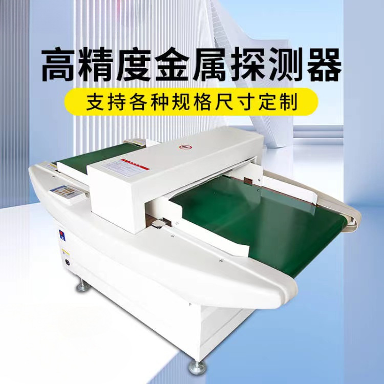 检针机食品厂金属探测器金检机金属探测仪器服装厂高精度验针机