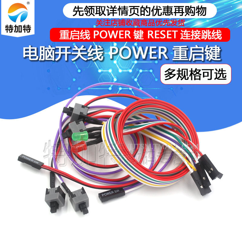 Power-on button chassis desktop computer host switch cable restart cable POWER key RESET connection jumper
