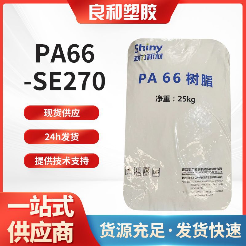 浙江新力SE270纯尼龙PA66塑料注塑级通用级家电产品原料SGS高韧性