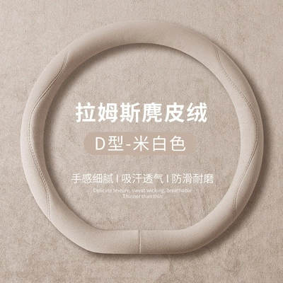 Steering wheel cover — Suede Anti-Slip Sweat-Absorbent Protective Cover - off-white-type-d-36cm