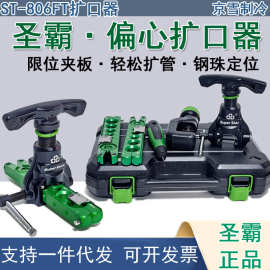圣霸ST-806FT铜管扩管器偏心扩孔器空调公制英制夹条喇叭口工具