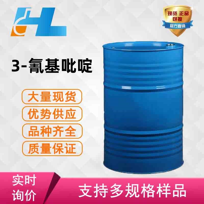 现货供应 3-氰基吡啶 3-氰吡啶 3-氰基吡啶烟腈 尼可丁腈100-54-9