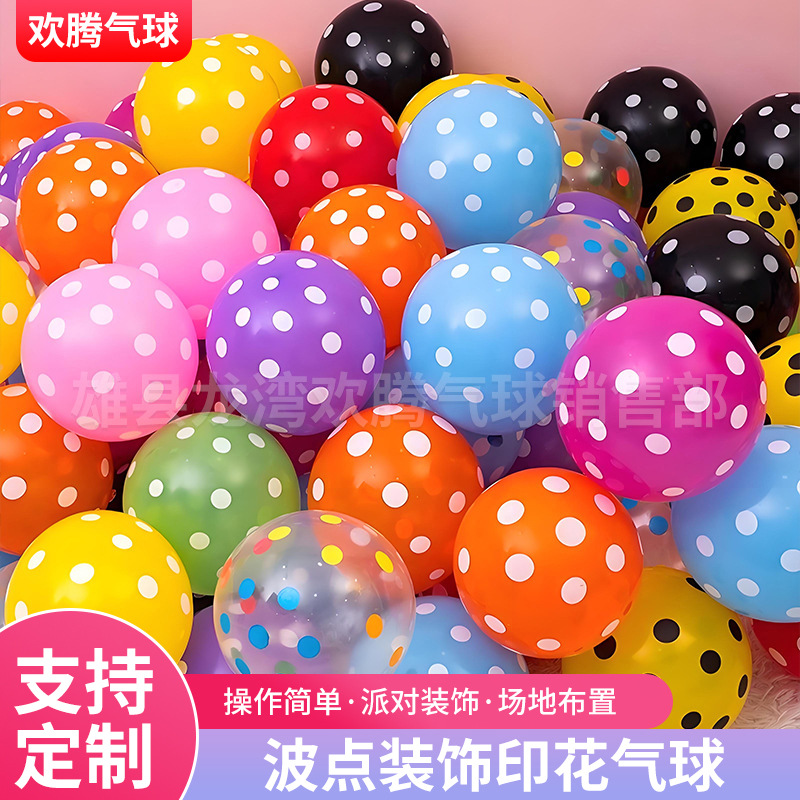 圆点气球派对装饰布置用品加厚波点气球布置全印花气球生日气球