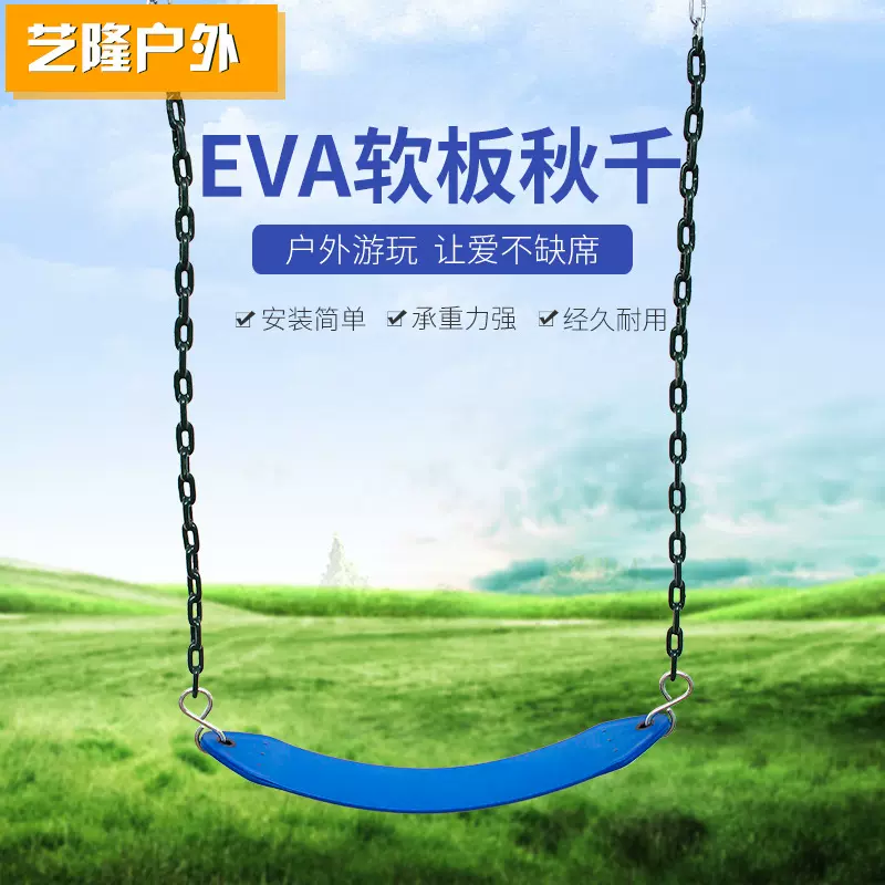 现货供应 室内户外儿童娱乐秋千 EVA软板配链秋千 儿童一字秋千