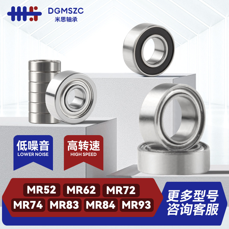 微型深沟球轴承MR52 MR62 MR72 MR85 MR63 MR83 MR93 MR74ZZ 2RS