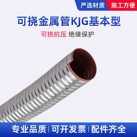 KZ可挠金属保护套管电气导管绝缘金属软管KJG-H可弯曲电线保护管