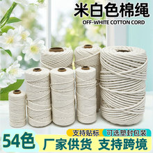 细棉绳厂家定制 批发米白色手工编织绳DIY挂毯包包装饰绳棉线绳子
