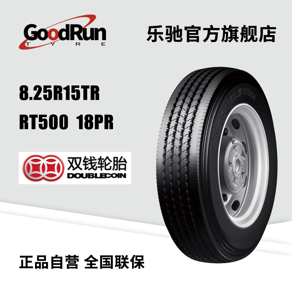 双钱DOUBLECOIN8.25R15TR轮胎RT50018PR子午线卡车车胎长途货运