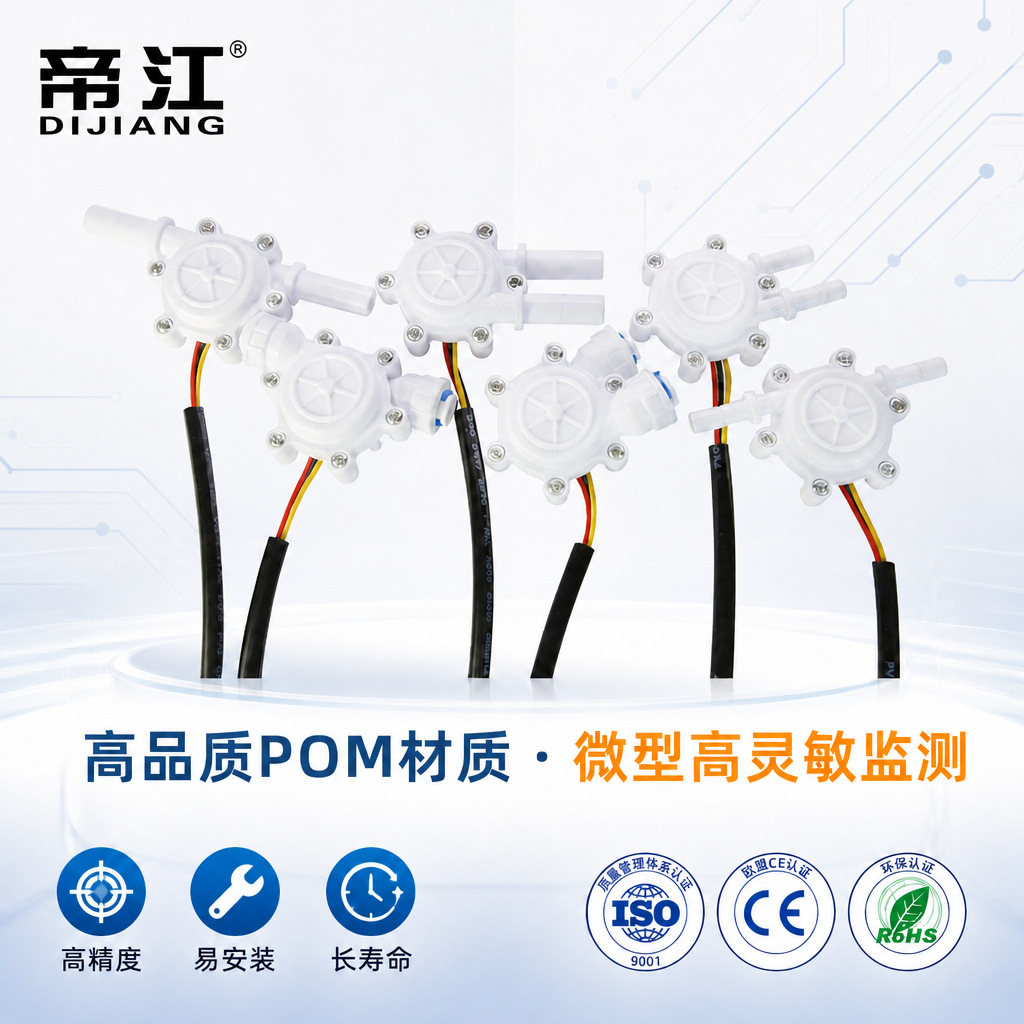 帝江水流传感器微型高灵敏水流量计管道流量计高精度易安装