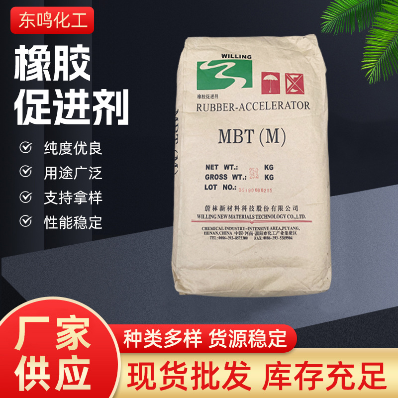 现货批发 橡胶促进剂M 工业橡胶轮胎制品用硫化促进剂