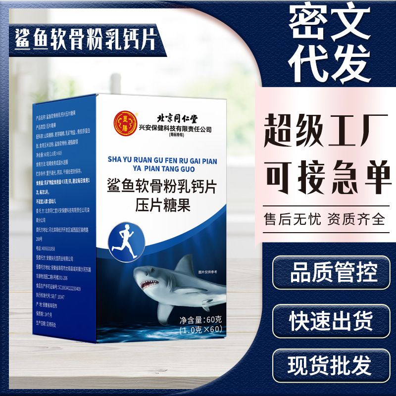 北京同仁堂兴安保健墨膳源头工厂60克鲨鱼软骨粉乳钙片压片糖果|undefined