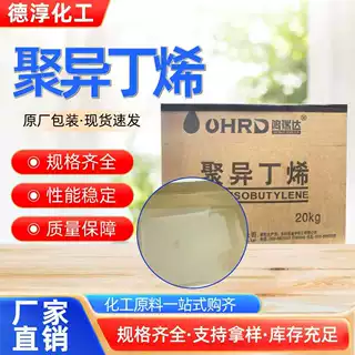 聚异丁烯工业级润滑油塑料添加剂热熔压敏胶拉伸膜原料聚异丁烯