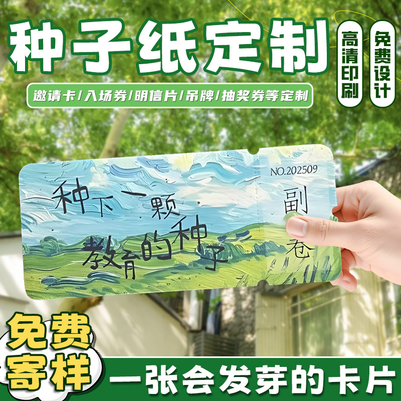 发芽种子纸卡片定制环保贺卡请柬邀请函明信片设计票根抽奖券定做